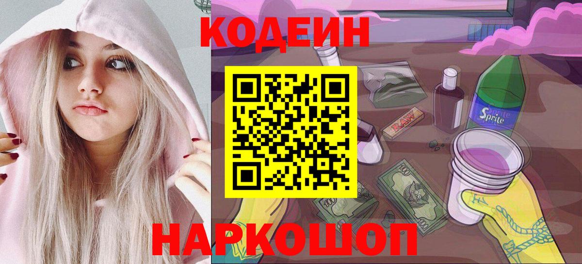 Дивногорск  Кодеин Purple Drank  Вход с VPN  Кодеиновый сироп Lean напиток Lean (лин) 